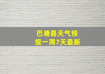 巴塘县天气预报一周7天最新