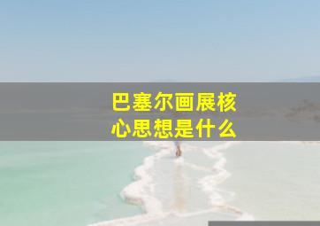 巴塞尔画展核心思想是什么