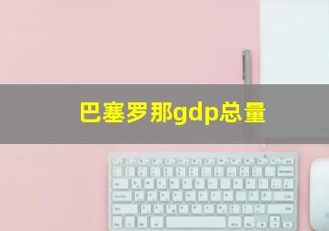 巴塞罗那gdp总量