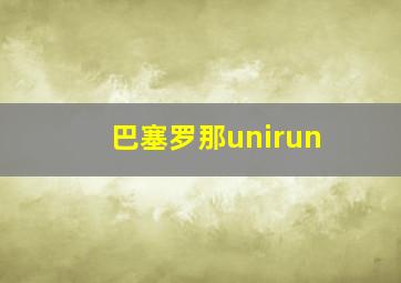 巴塞罗那unirun