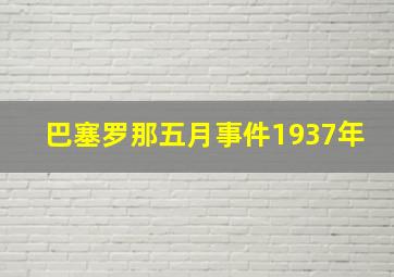 巴塞罗那五月事件1937年