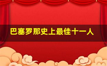 巴塞罗那史上最佳十一人