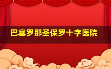 巴塞罗那圣保罗十字医院