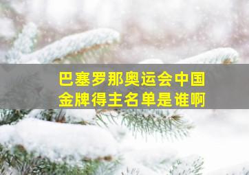 巴塞罗那奥运会中国金牌得主名单是谁啊