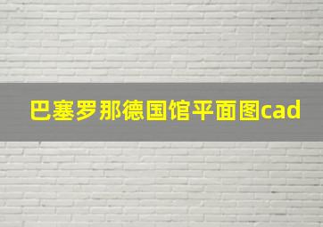 巴塞罗那德国馆平面图cad