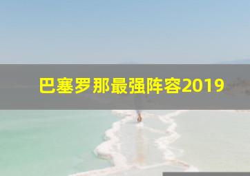 巴塞罗那最强阵容2019