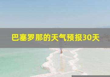 巴塞罗那的天气预报30天