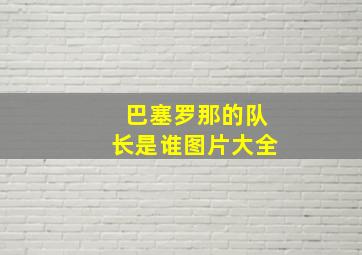 巴塞罗那的队长是谁图片大全