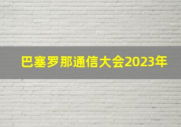 巴塞罗那通信大会2023年