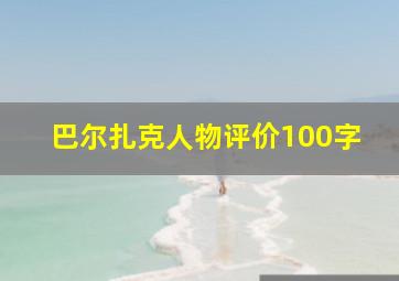 巴尔扎克人物评价100字