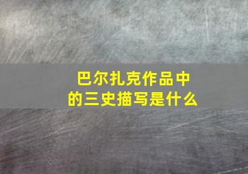 巴尔扎克作品中的三史描写是什么