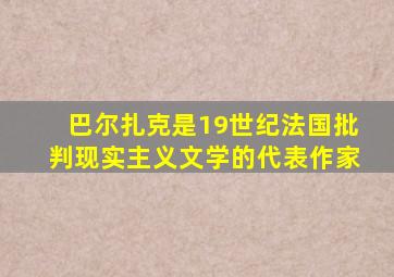 巴尔扎克是19世纪法国批判现实主义文学的代表作家