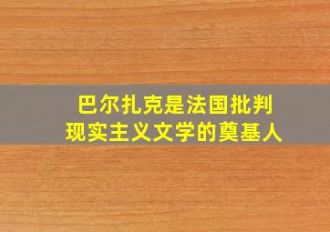 巴尔扎克是法国批判现实主义文学的奠基人