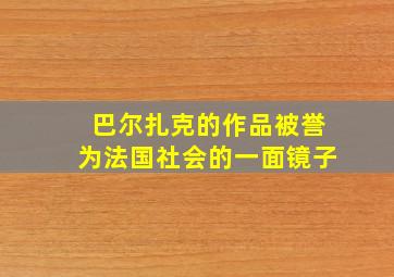 巴尔扎克的作品被誉为法国社会的一面镜子