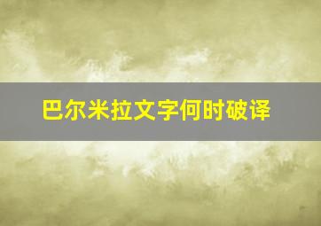 巴尔米拉文字何时破译