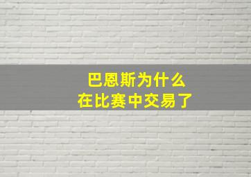 巴恩斯为什么在比赛中交易了