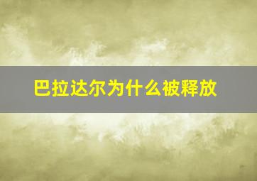 巴拉达尔为什么被释放