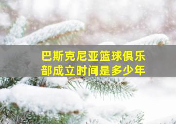 巴斯克尼亚篮球俱乐部成立时间是多少年