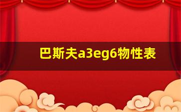 巴斯夫a3eg6物性表