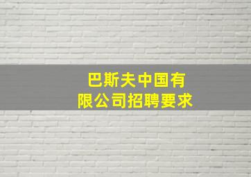 巴斯夫中国有限公司招聘要求