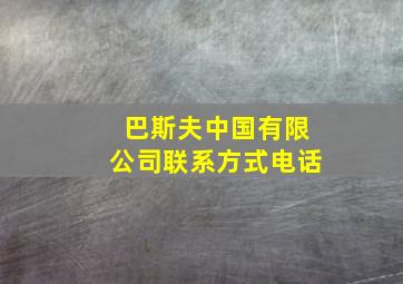 巴斯夫中国有限公司联系方式电话