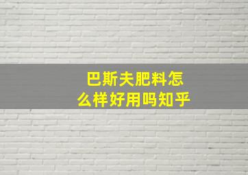 巴斯夫肥料怎么样好用吗知乎