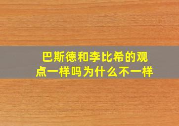 巴斯德和李比希的观点一样吗为什么不一样