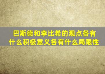 巴斯德和李比希的观点各有什么积极意义各有什么局限性