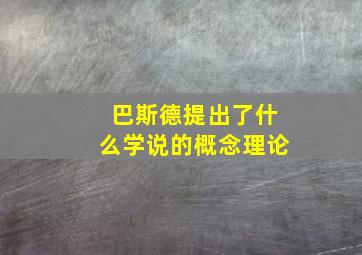 巴斯德提出了什么学说的概念理论