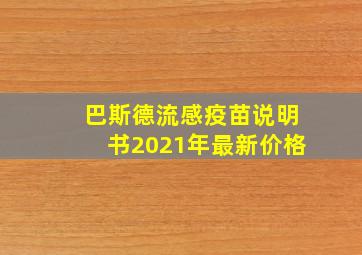 巴斯德流感疫苗说明书2021年最新价格