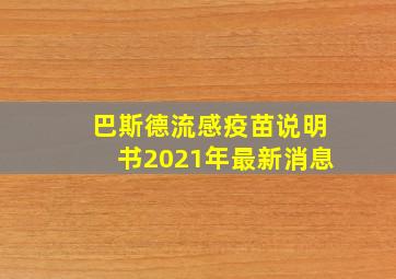 巴斯德流感疫苗说明书2021年最新消息