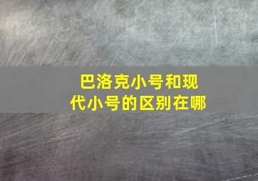 巴洛克小号和现代小号的区别在哪