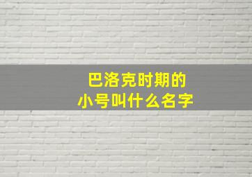 巴洛克时期的小号叫什么名字