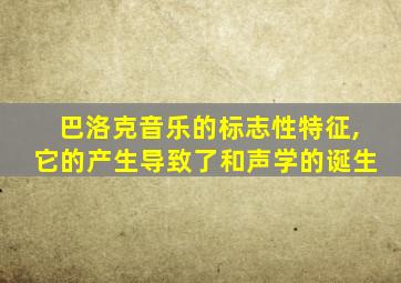 巴洛克音乐的标志性特征,它的产生导致了和声学的诞生