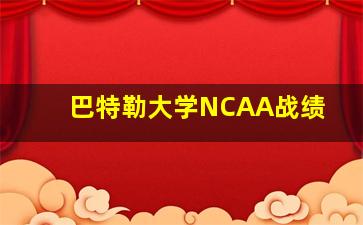 巴特勒大学NCAA战绩