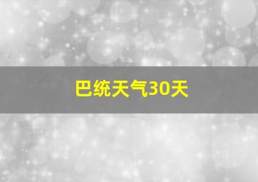 巴统天气30天