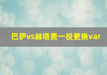 巴萨vs赫塔费一役更换var