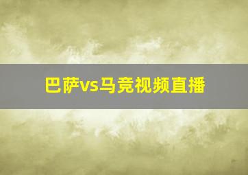 巴萨vs马竞视频直播