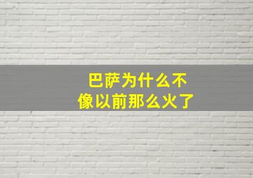 巴萨为什么不像以前那么火了