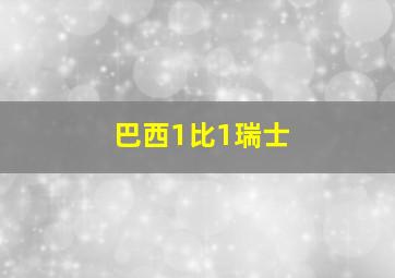 巴西1比1瑞士