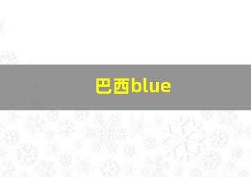 巴西blue