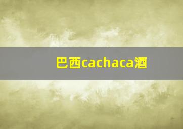 巴西cachaca酒