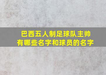 巴西五人制足球队主帅有哪些名字和球员的名字