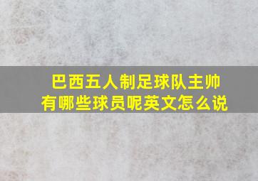 巴西五人制足球队主帅有哪些球员呢英文怎么说