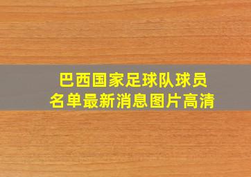 巴西国家足球队球员名单最新消息图片高清