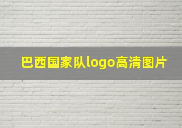 巴西国家队logo高清图片