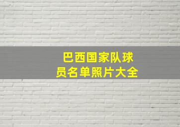 巴西国家队球员名单照片大全