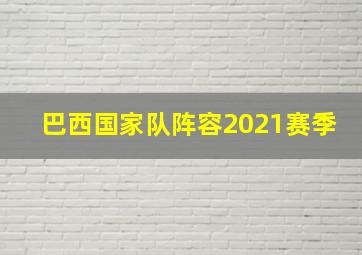 巴西国家队阵容2021赛季