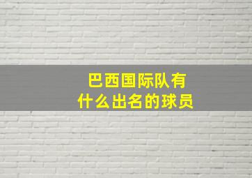 巴西国际队有什么出名的球员