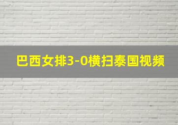 巴西女排3-0横扫泰国视频